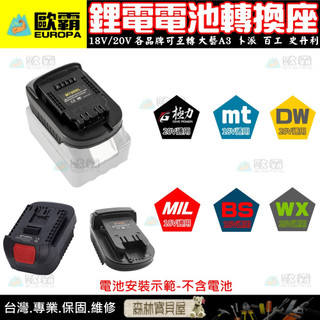 森林寶貝屋 歐霸 極力 18V 20V轉接座 牧田 米沃奇 博世 BOSCH 威克士 美沃奇 得偉 電池轉接器 電鑽