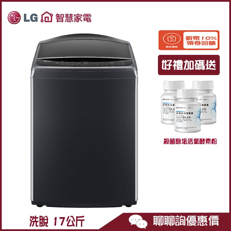 LG 樂金 WT-VD17HM 洗衣機 17公斤 直立式 AIDD 智慧直驅變頻 蒸氣洗