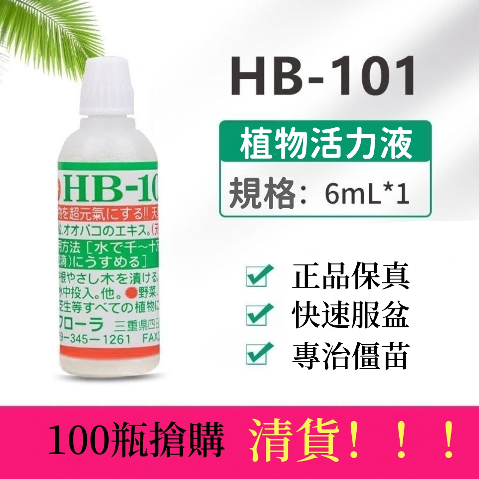 【正版原裝】日本進口HB-101植物活力素綠蘿蘭花月季花卉通用