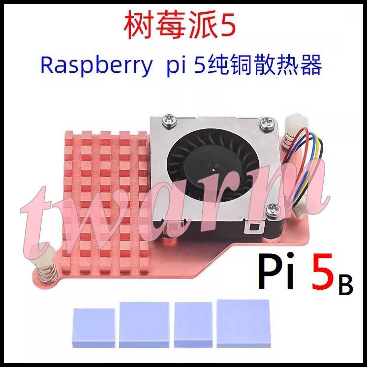 Raspberry Pi 5B 專用 純銅散熱片（鋁風扇、調速渦輪靜音散熱風扇）