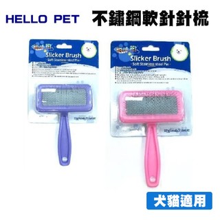 《HELLO PET》犬貓兔長毛用不鏽鋼軟針針梳 寵物梳子 狗狗梳子 貓咪梳子 長毛寵物梳子 梳子 針梳 不鏽鋼梳