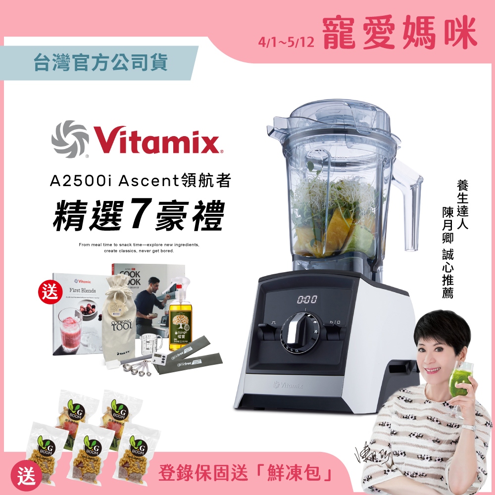 美國Vitamix超跑級全食物調理機Ascent領航者A2500i-白-台灣公司貨-陳月卿推薦-送工具組