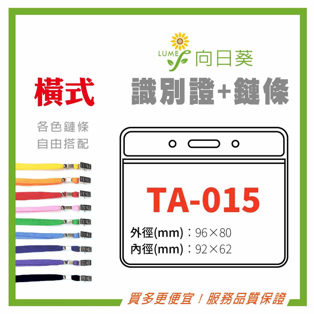 【向日葵】橫式 識別證套 TA-015 證件套 鏈條 名牌 識別證 工作證 掛牌 證件夾 透明卡套 識別證 附發票