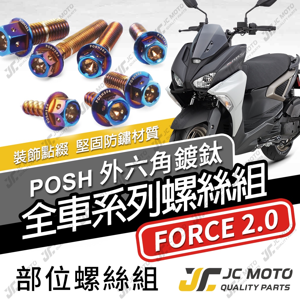 【JC-MOTO】 FORCE2.0 全車螺絲 鍍鈦螺絲 白鐵螺絲 車殼螺絲 304白鐵 【POSH鍍鈦】