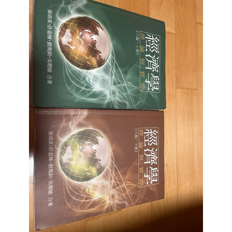 經濟學上下冊理論與實際第六版（與七版內容差不多） 台北大學經濟學書本