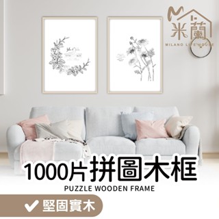 可貨到付款【1000片拼圖實木框】掛牆實木相框 照片相框 相框 畫框 裱框 木框 拼圖框 拼圖相框 木質相框 大畫框