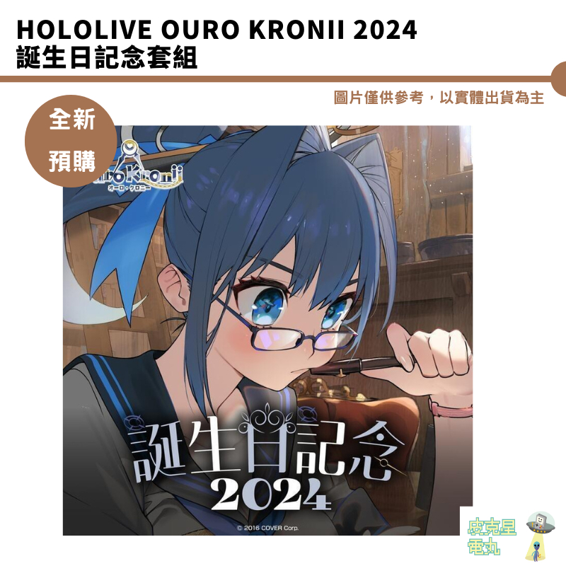 Hololive Ouro Kronii 2024誕生日記念套組 附複製特典 預購9月 結單4/8【皮克星】