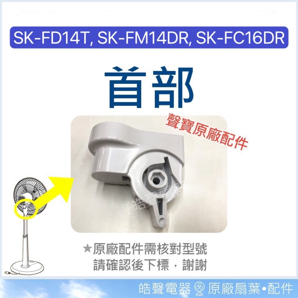 現貨 SK-FD14T SK-FM14DR SK-FC16DR SK-FT16R首部  原廠材料  【皓聲電器】
