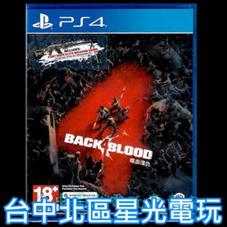 【PS4原版片】☆ 喋血復仇 Back 4 Blood ☆ 中文版全新品【台中星光電玩】