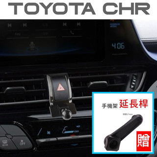 （台灣現貨）CHR 手機架 TOYOTA CHR 專用手機架 🔷快速安裝/無痕背膠更牢固🔷重力夾/電動夾/Magsafe