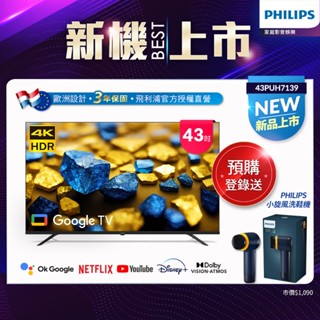 Philips 飛利浦 43型4K Google TV 智慧顯示器 43PUH7139 ★預購登錄送好禮