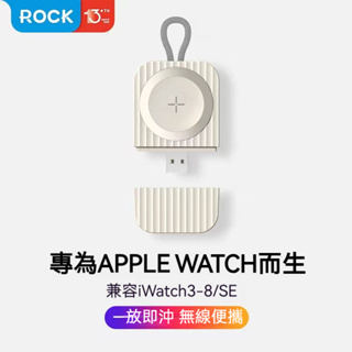 ROCK適用蘋果手錶無缐充電 適用Apple Watch 9 8 7 SE 6 5 充電 手錶 充電器 代底支架 USB