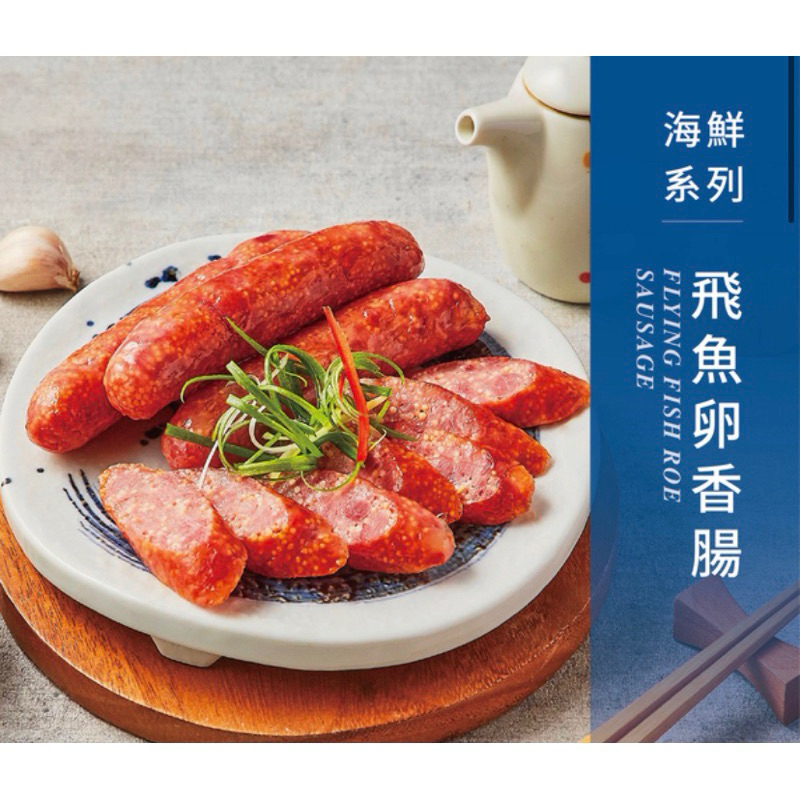 香腸世家*飛魚卵香腸1包(5入/300g) 正宗飛魚卵加入台灣豬製成香腸口感Q脆，絕對讓您品嚐到不同於ㄧ般香腸的口感！