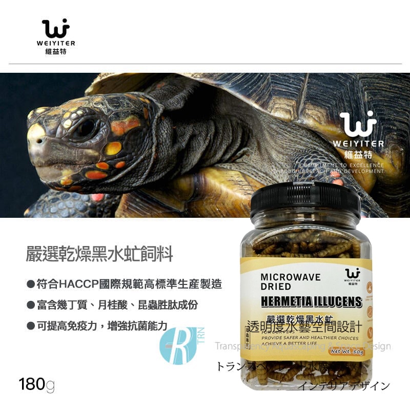 透明度 TRN｜WEIYITER 維益特｜嚴選乾燥黑水虻飼料｜浮上性｜全蟲｜180g｜澤龜 烏龜