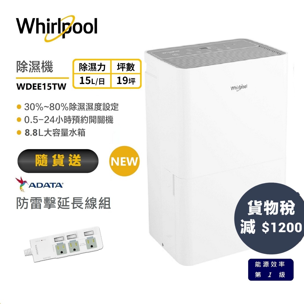 Whirlpool惠而浦 WDEE15TW 高效除濕型15L第六感智能除濕機 送防雷擊延長線