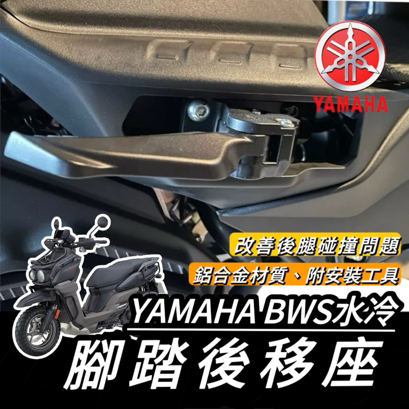 YAMAHA  &lt;腳踏後移🔥鋁合金&gt; 水冷BWS 後移腳踏 山葉 水冷 BWS 水冷 後移踏板 BW'S 飛旋踏板後移