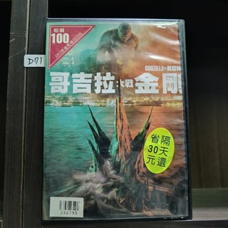 正版DVD-電影【哥吉拉大戰金剛】-*怪獸宇宙第四部作品* 亞歷山大史柯斯嘉 米莉芭比布朗 蕾貝卡霍爾 布萊恩泰瑞亨利