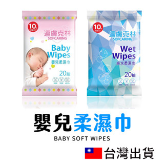 🔥拚全臺最低價🔥 臺灣製造 適膚克林 濕紙巾 純水柔濕巾 純水濕紙巾 無酒精 無香料 無螢光劑 嬰兒純水柔濕巾 隨