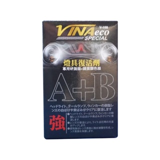 【VINA】A+B燈具復活劑 提升清晰度 穿透度 去黃除霧 汽車用品 汽車美容