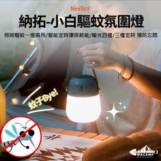 【WaCamp挖坑】//臺中現貨//Nextool 納拓小白驅蚊營燈 帳篷 氛圍燈 營地燈 露營掛燈 防蚊燈 靜音設計