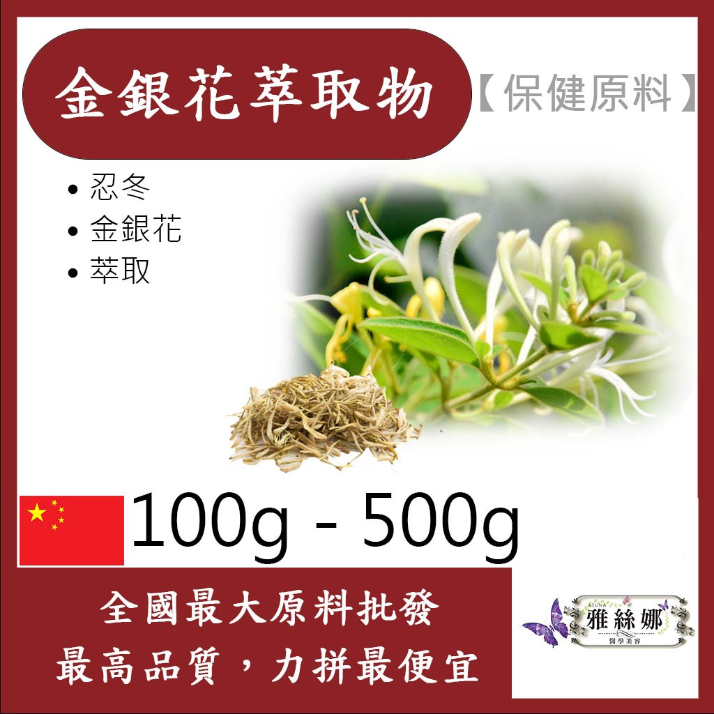 雅絲娜 金銀花萃取物 粉末 100g 500g 保健原料 食品原料 忍冬 銀花 雙花