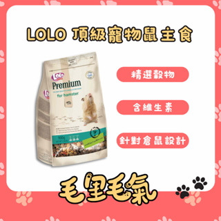 【LOLO】頂級寵物鼠主食 倉鼠飼料 鼠糧 倉鼠主食 三線鼠 黃金鼠 900g