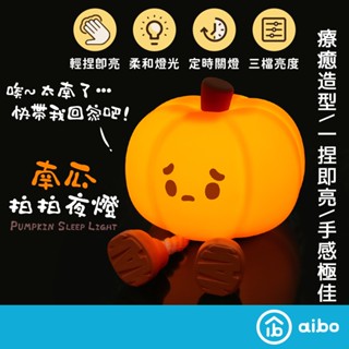 療癒系 南瓜 LED拍拍夜燈(USB充電式) 【現貨】 LED 拍拍夜燈 小夜燈 氣氛燈 交換禮物 趣味小物