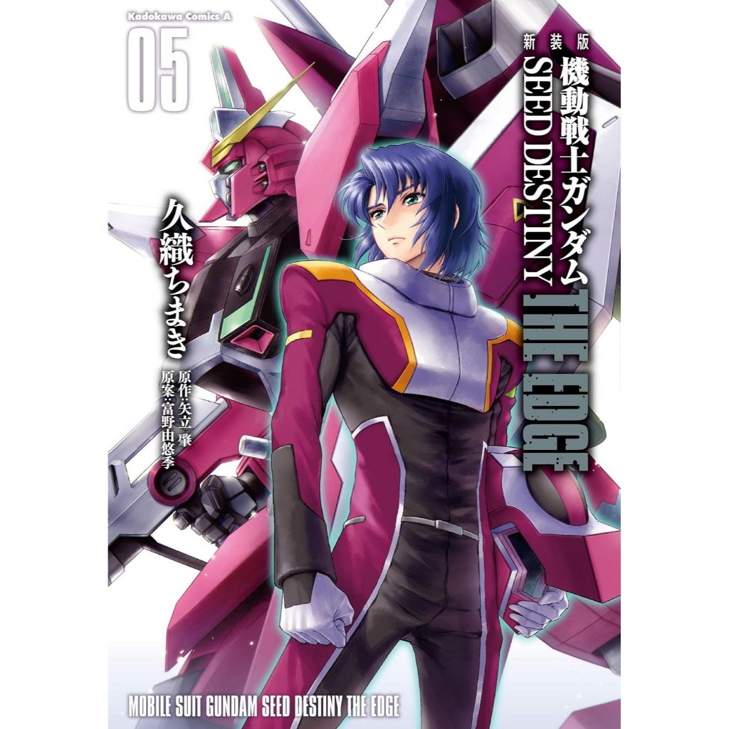 [TP小屋] (全新現貨) 日文漫畫 新裝版 機動戰士 鋼彈 SEED DESTINY THE EDGE 第5卷