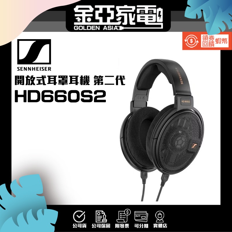 金亞⭐【Sennheiser】 HD660S2 開放式 耳罩式耳機