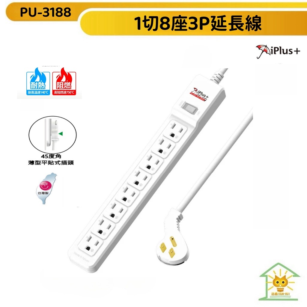 【iPlus+ 保護傘】3P延長線 1切8座 超薄型平貼式省力插頭 台灣製造 PU-3188 -迅睿生活