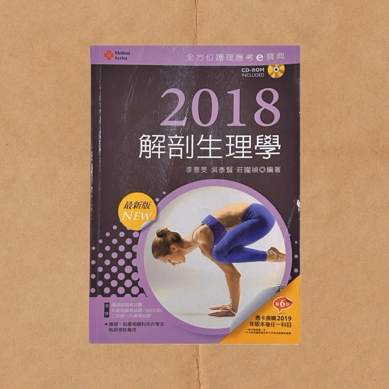 [二手書]全方位護理應考e寶典-解剖生理學｜新文京 護理師 護理師國考 基礎醫學 私醫聯招