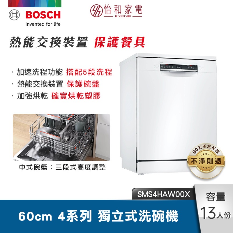 BOSCH 60cm 4系列獨立式洗碗機 SMS4HAW00X【新竹以北超快速完裝｜加贈 洗碗三寶】