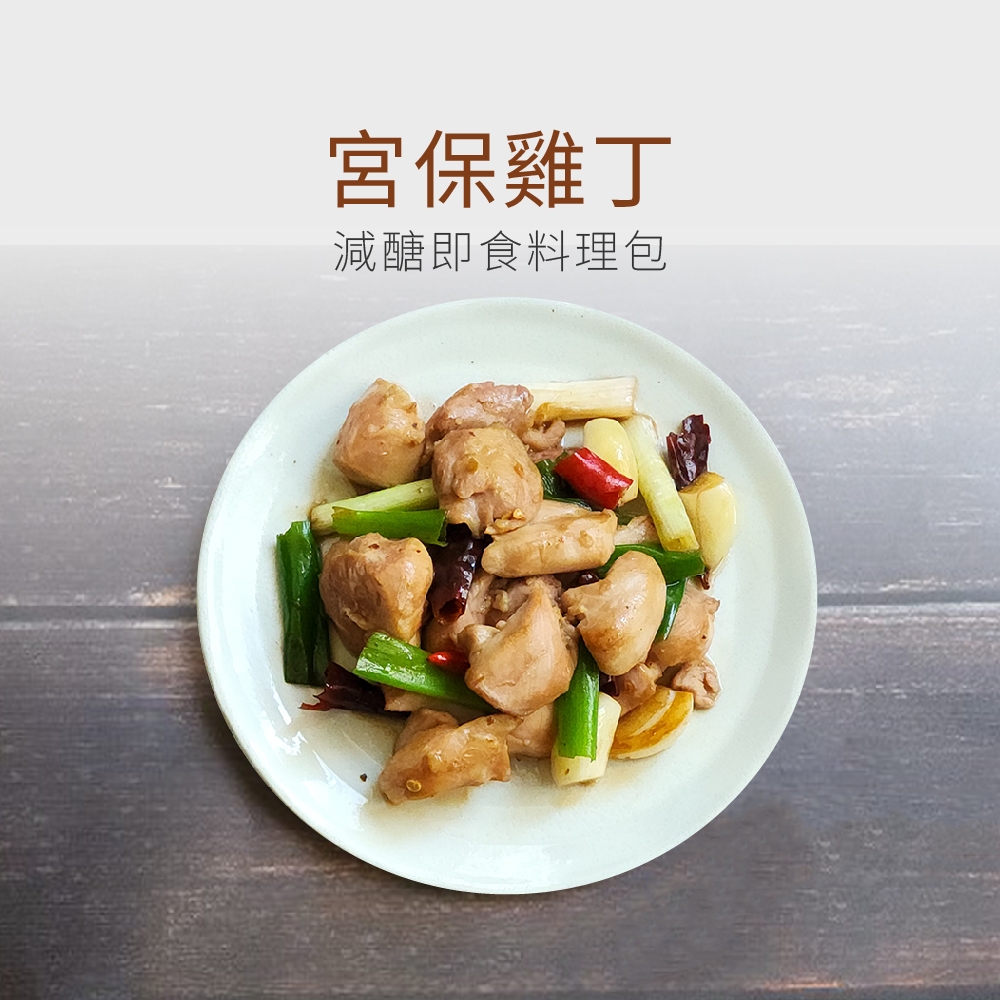 【原味時代】宮保雞丁減醣料理包 加熱 即食料理 營養師研發 輕卡 蛋白質 減碳 輕卡健身餐 微波料理