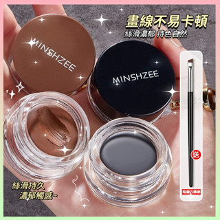 臺灣現貨 minshzee 眼線膏 持妝眼線膏（贈眼刷）防水防汗不暈染 眼線 眉膏 眼線膠筆 持妝絲滑持久 速幹成膜眼線