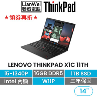 Lenovo 聯想 ThinkPad X1C 11th 14吋碳纖軍規筆電 i5-1340P/16G/1TB/W11P