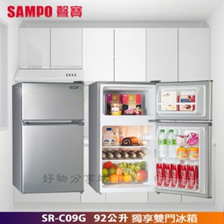 SAMPO 聲寶 ( SR-C09G ) 92公升 獨享雙門冰箱 -髮絲銀【領券10%蝦幣回饋】