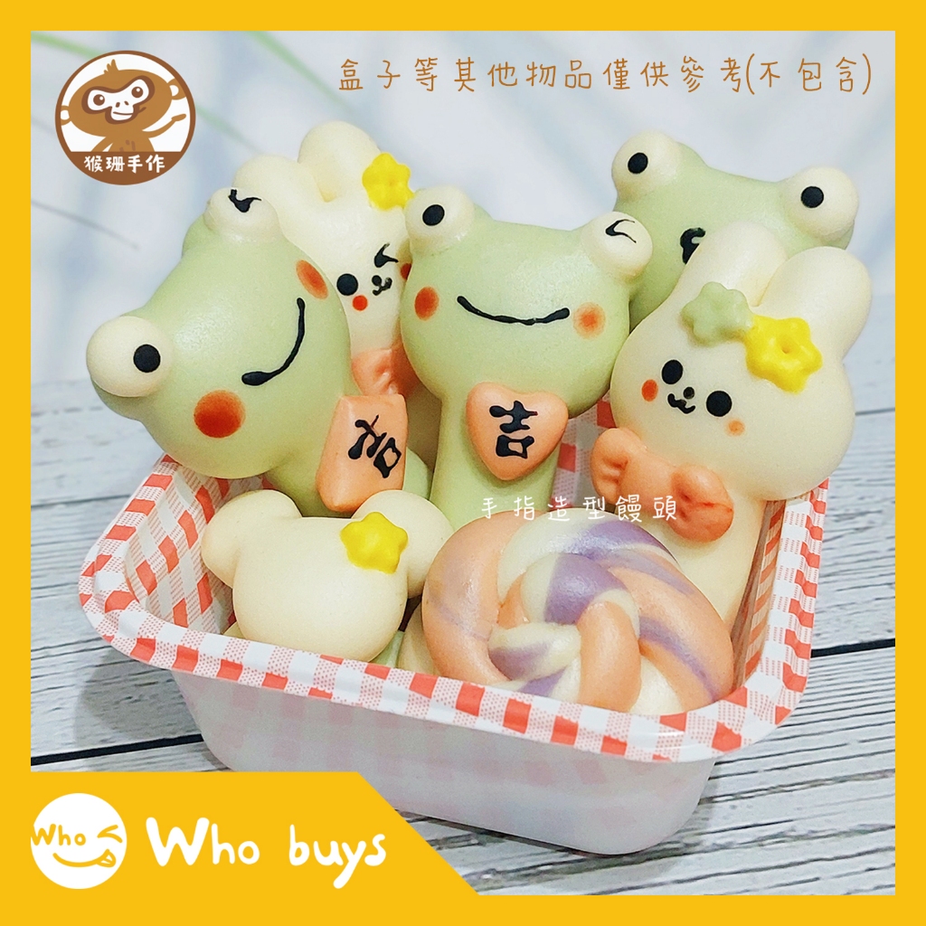 【Who buys】⭐手指饅頭⭐牛奶饅頭 / 小動物 / 客製預購 (1組8入)