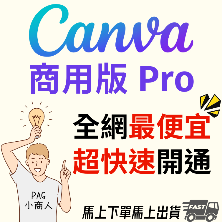 Canva Pro 2024商用版 30天 45天 360天 PicsArt 美編 製圖 社群 小編軟體 最便宜 穩定