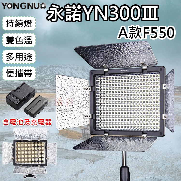 團購網@永諾YN300Ⅲ-A款F550 雙色溫持續燈 含電池充電器 無線遙控 可調色溫版 LED數字顯示螢幕 攝影燈