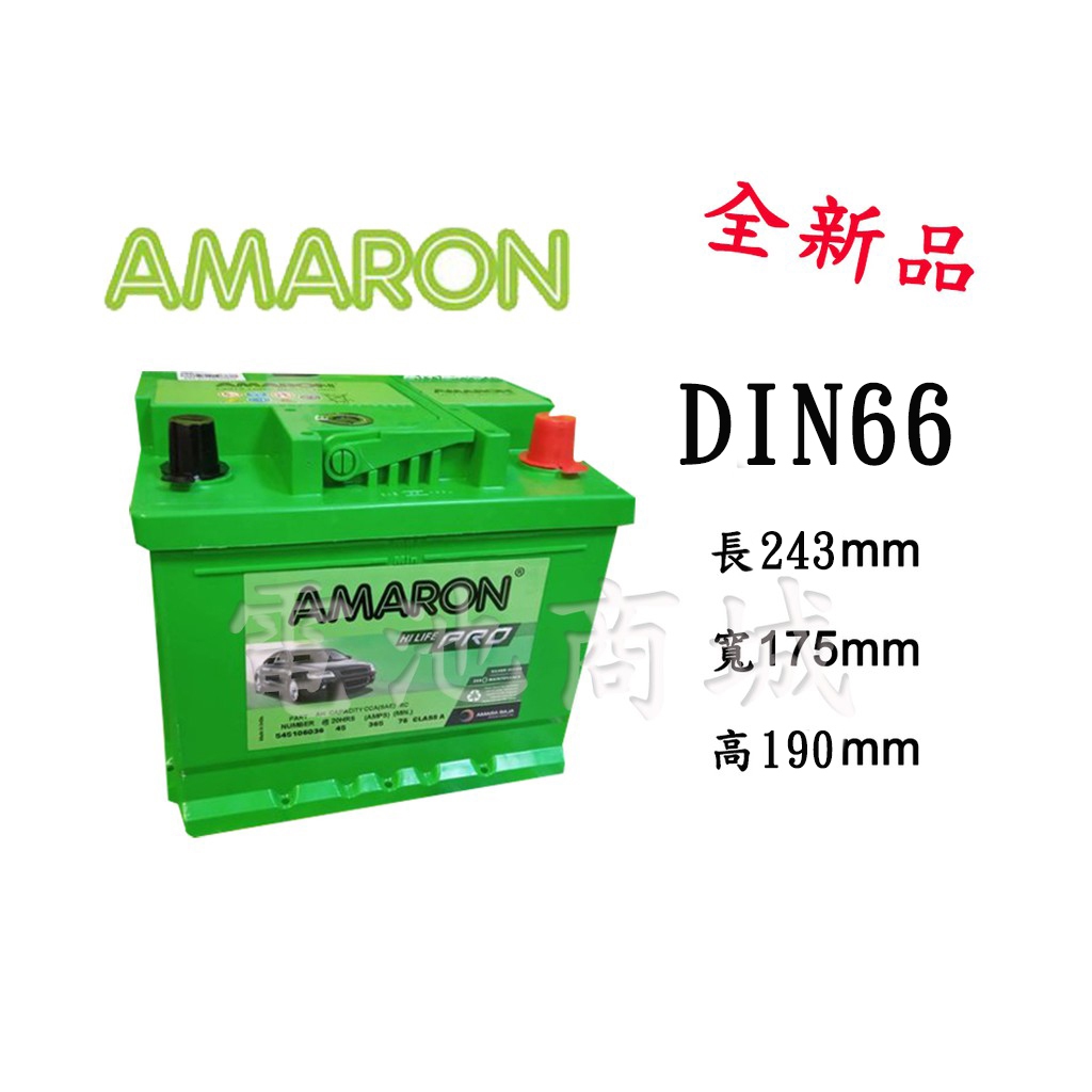 《電池商城》全新 愛馬龍 AMARON12V/66AH DIN66  銀合金汽車電池(566112)