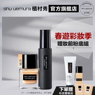 Shu uemura 植村秀 無極限光澤水粉底定妝組(水粉底+定妝噴霧) 防曬 粉底液 持久底妝 小方瓶｜官方旗艦店