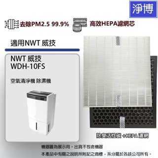 適用NWT 威技 WDH-10FS 10公升空氣清淨除濕機活性碳+HEPA濾網10FS410