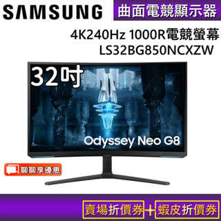 SAMSUNG 三星 S32BG850NC【領卷再折】32吋 G8 Mini LED曲面電競顯示器 全新公司貨