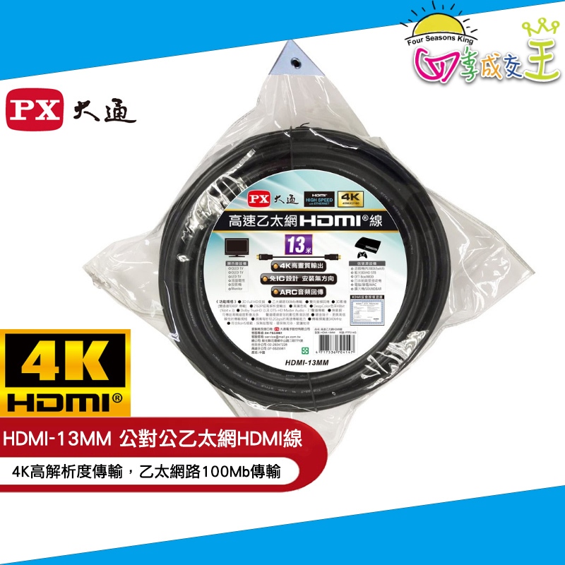 PX大通4K@30高畫質公對公高速乙太網HDMI線13米 HDMI-13MM