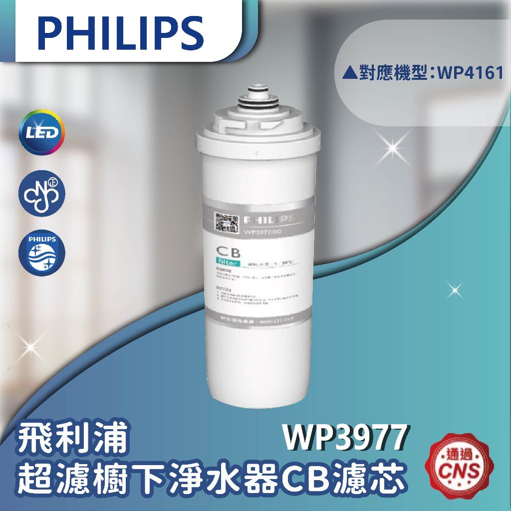 【登野企業】超濾櫥下淨水器CB濾芯 WP3977 適用於飛利浦淨水器WP4161