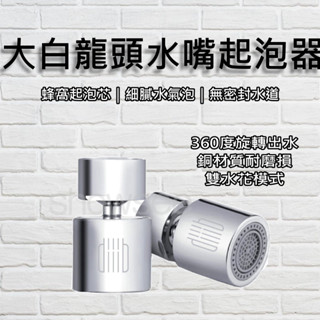 大白龍頭水嘴起泡器 小米有品 米家 過濾嘴 花灑 灑水器 調節器雙功能 廚房水龍頭 節水器 大白 水龍頭