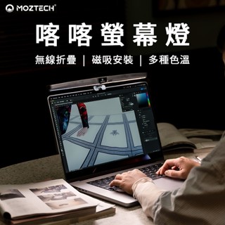 MOZTECH 喀喀螢幕燈 無線摺疊螢幕燈 摺疊螢幕燈 LED護眼燈 螢幕燈 護眼螢幕掛燈 筆電螢幕掛燈 電腦螢幕掛