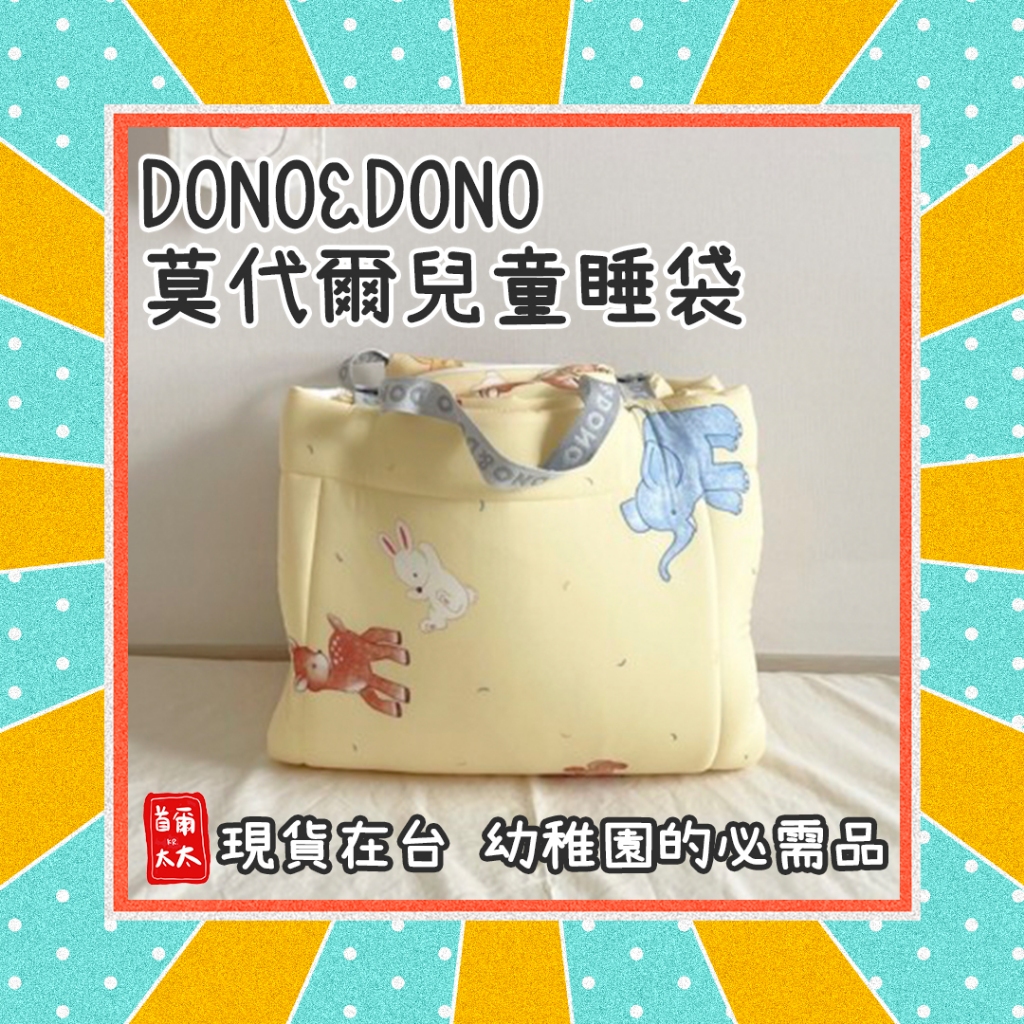 現貨+預購ꕤ 韓國 DONO&amp;DONO 四季款 莫代爾棉 兒童睡袋 幼稚園睡袋 一體成形 寶寶禮物 首爾太太♥