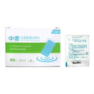 中衛 生理食鹽水棉片 50片/盒【醫康生活家】