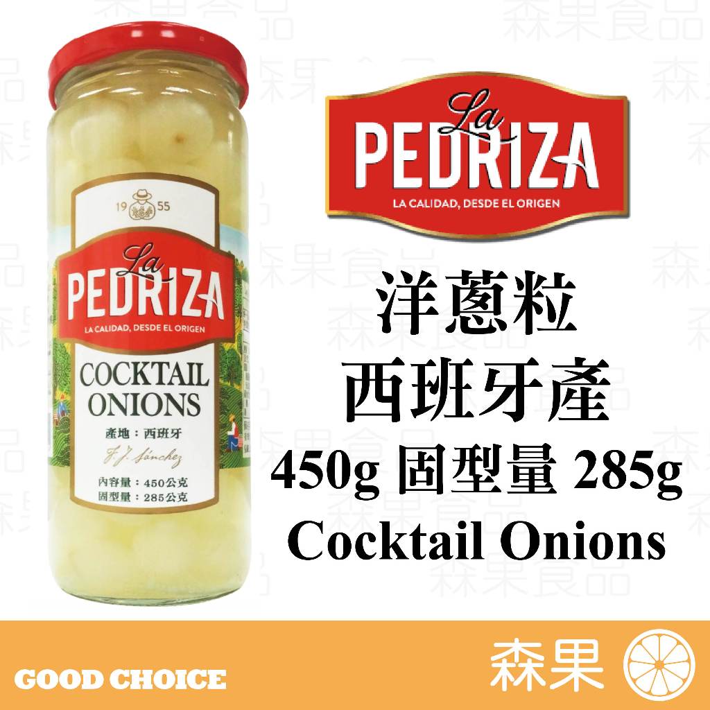 【森果食品】La Pedriza 洋蔥粒 Cocktail Onions 西班牙產 醋漬 小洋蔥 珍珠洋蔥粒 醃洋蔥